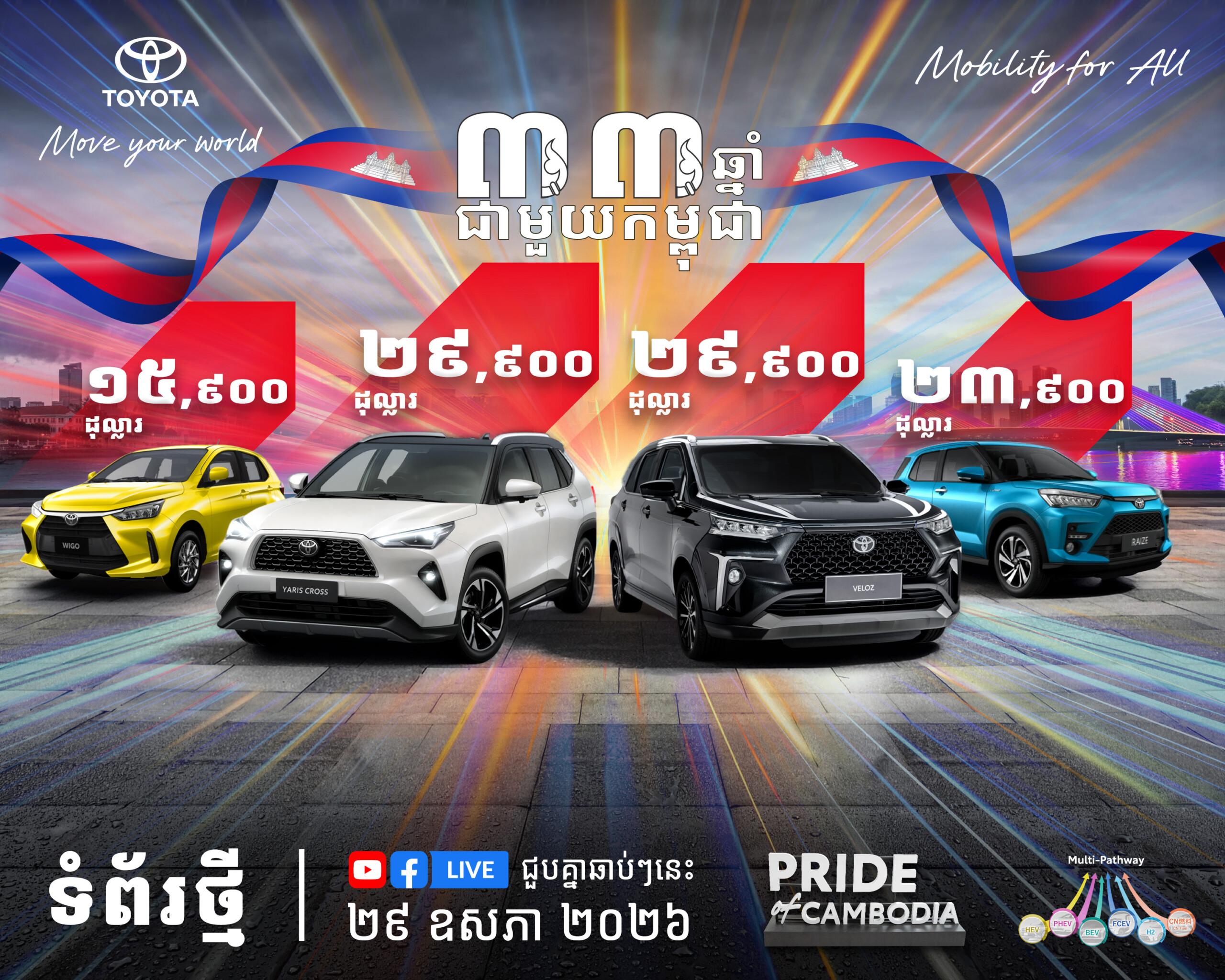 សុបិនថ្មី! តូយ៉ូតាកម្ពុជា ប្រកាសកែសម្រួលតម្លៃរថយន្តនិយម ៤ ម៉ូឌែល ឱកាសថ្មីសម្រាប់ប្រជាជនខ្មែរ